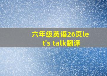 六年级英语26页let's talk翻译